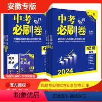 [7册]语数英物化生历政 安徽省 [正版]安徽中考2024新版中考必刷卷42套真题卷语文数学英语物理化学历史政治九年级初