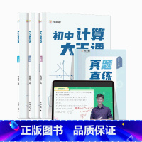 初中计算大王 初中通用 [正版]作业帮初中计算大王数学必刷题初中通用解题技巧七年级八年级九年级学练测一体化