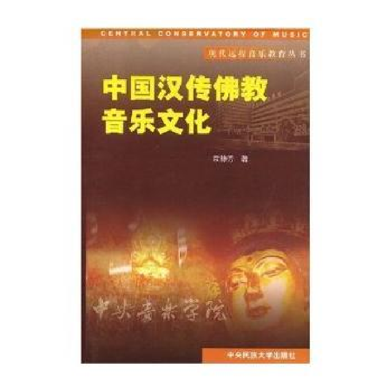 正版新书]中国汉传佛教音乐文化袁静芳 编9787810568210