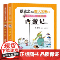 西游记全两册蔡志忠漫画四大名著中英文对照版是中国古代第一部浪漫主义章回体长篇虚构神魔小说书作家 蔡志忠 授权