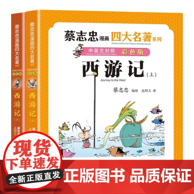 西游记全两册蔡志忠漫画四大名著中英文对照版是中国古代第一部浪漫主义章回体长篇虚构神魔小说书作家 蔡志忠 授权