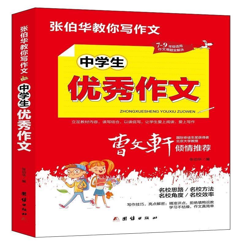 正版新书]中学生优秀作文张伯华编9787512687738
