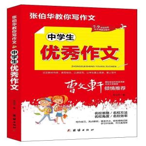 正版新书]中学生优秀作文张伯华编9787512687738