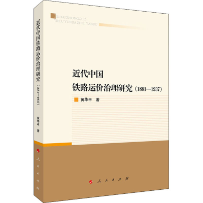 醉染图书近代中国铁路运价治理研究(1881-1937)978701002