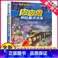 [正版]皮皮鲁和红鼻子火车单册郑渊洁经典童话系列故事书总动员三四五年级课外书籍四大名传之单买1册一本全集鲁西西传的外传