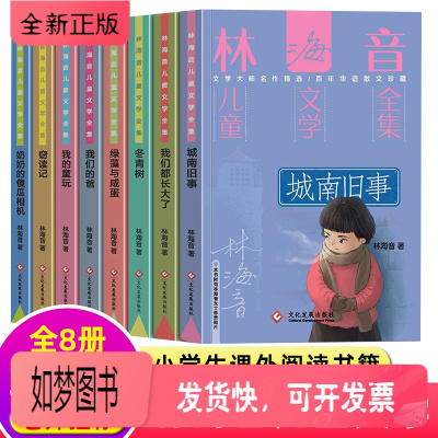 [正版新书]林海音儿童文学全集全套8册 城南旧事正版 冬青树完整版