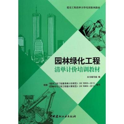 正版新书]园林绿化工程清单计价培训教材本书编写组978751600640