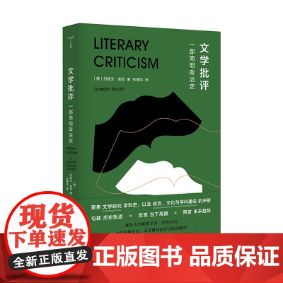 文学批评 一部简明政治史 约瑟夫·诺思 比亚大学博士 守望者·镜与灯 书籍 文学研究