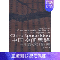 [正版]中国空间思路-建筑与城市艺术哲学书简/城市工程系列1 张在元 著 著 著 建筑设计研究专业书籍 中国建筑工业出版
