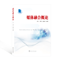 音像媒体融合概论唐宁,刘荃,高宪春 编