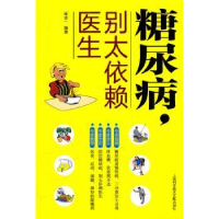 音像糖尿病,别太依赖医生张念一编著