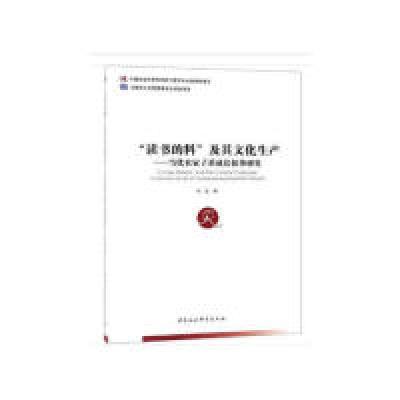 正版新书]“读书的料”及其文化生产——当代农家子弟成长叙事研