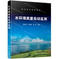 [N]水环境质量自动监测(高等职业教育教材)-9787122433909