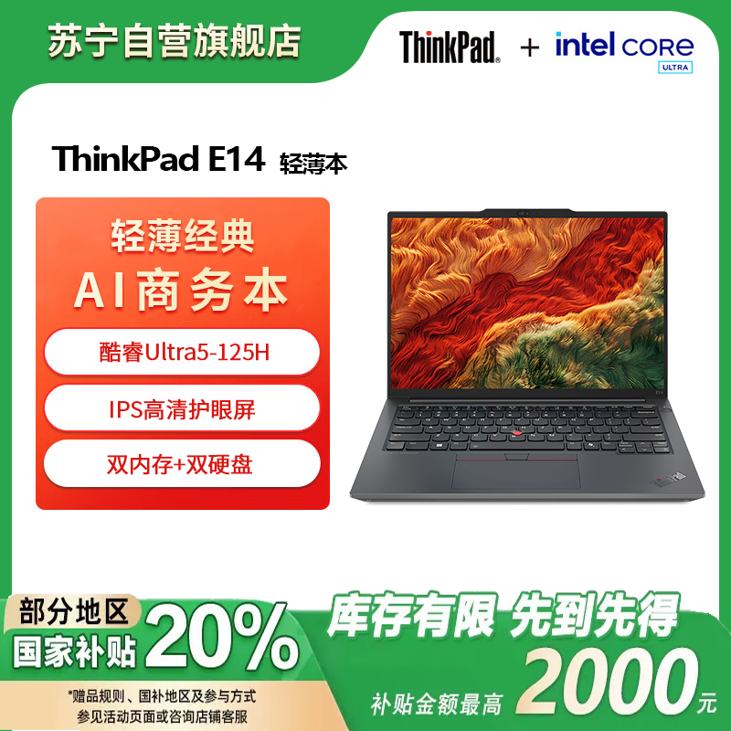 联想ThinkPad E14 酷睿Ultra5 125H 16G 512G 高清屏 14英寸轻薄便携商务笔记本电脑