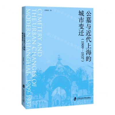 [N]公墓与近代上海的城市变迁(1909-1937)-9787552033991