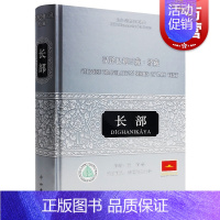 [正版]汉译巴利三藏经藏 长部 段晴 等 译 哲学社会科学 纪实图书籍中西书局世纪出版