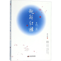 醉染图书趣解红楼9787509013