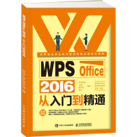 [M]WPS Office 2016从入门到精通-9787115483522