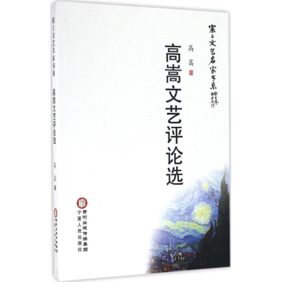 醉染图书高嵩文艺评论选9787227064381