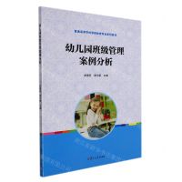 [N]幼儿园班级管理案例分析(普通高等学校学前教育专业系列教材)-9787309140057