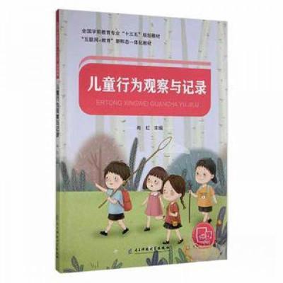 正版新书]儿童行为观察与记录(十三五规划教材)肖虹 主编9787