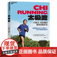 太极跑 不费力的革命性跑法 家庭跑步健身运动家庭健康书 湛庐 不费力无伤害的革命性跑法 跑圈盛行的三大跑法之一 正版