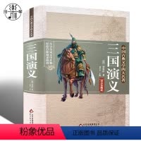 [正版]精装硬壳无删减120回 三国演义 原著 含大量注解和疑难字注音 罗贯中原版书籍书青少年版学生小学生版典藏版文