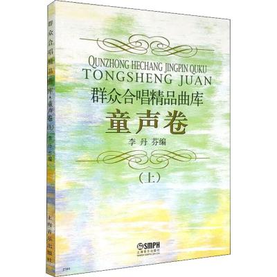 群众合唱精品曲库--童声卷(上)