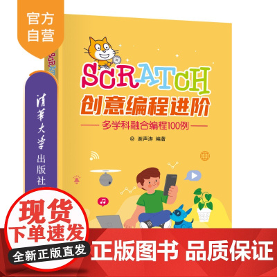 [正版新书] Scratch创意编程进阶:多学科融合编程100例 谢声涛 清华大学出版社 Scratch图形化编程、