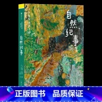 第2级:自然纪事 [正版]大作家写给孩子们任选 7-10岁儿童文学课外分级阅读参考书目 小红马普希金堂吉诃德历险记川端康