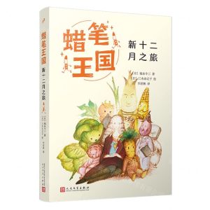 [N]新十二月之旅/蜡笔王国-9787020183869