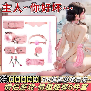 SM荔枝纹十件套女用sm情趣道具捆绑用品成人共用床上助爱工具调教