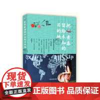 把青春留给未知的目的地 --钟妮的环球热血穷游之东南亚篇 钟妮 广东旅游出版社 正版书籍