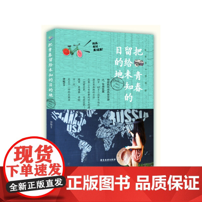 把青春留给未知的目的地 --钟妮的环球热血穷游之东南亚篇 钟妮 广东旅游出版社 正版书籍