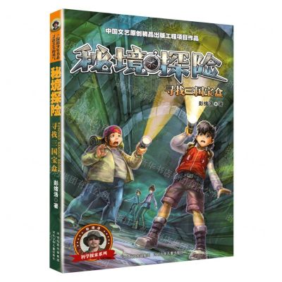 [N]秘境探险(寻找三国宝盒)/科学探索系列-9787559557421