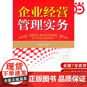 企业经营管理实务(付春雨).付春雨9787122142160