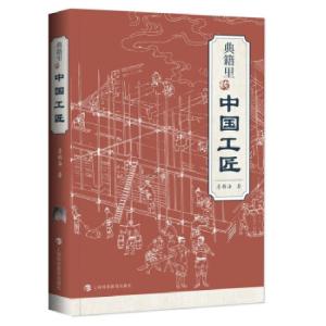 正版新书]典籍里的中国工匠詹船海9787542875150