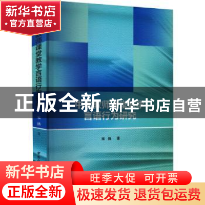 正版 中学教师课堂教学言语行为研究 宋扬 中国社会科学出版社 97