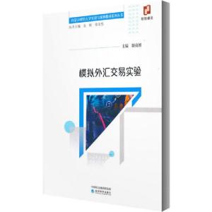 正版新书]模拟外汇交易实验朝克图9787521816372