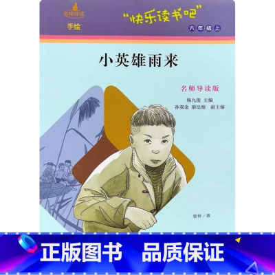 小英雄雨来 小学通用 [正版]可单选六年级上册名师导读童年论语爱的教育小英雄雨来 中小学课外阅读系列 阅读闯关