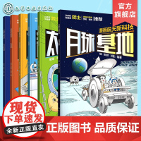 全6册 漫画航天新科技 太空育种 新材料 太空经济 月球基地 太空旅游 太空望远镜 少儿航天科普书小学科普书小学辅导书