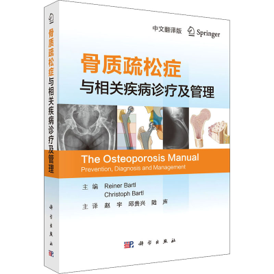[M]骨质疏松症与相关疾病诊疗及管理 中文翻译版-9787030658623