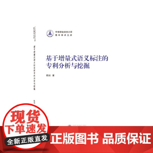 基于增量式语义标注的专利分析与挖掘