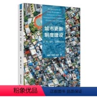 [正版]城市更新制度建设:广州 深圳 上海的比较 城市规划制度发展研究 经济理论经管 城市规划政策与制度分析实例书籍