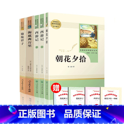 [全5册]朝花夕拾+西游记上下+海底+骆驼 [正版]朝花夕拾鲁迅原著西游记人民教育出版社七年级上册老师初一课外阅读书初中