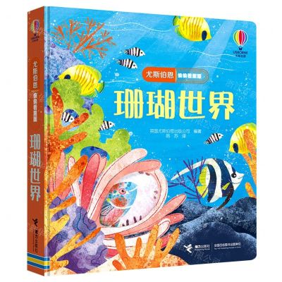 [N]珊瑚世界(精)/尤斯伯恩偷偷看里面-9787544874663