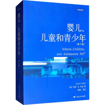 醉染图书婴儿、儿童和青少年(第5版)9787208122185