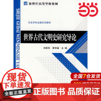 世界古代文明史研究导论.刘家和,廖学盛 主编9787303105885