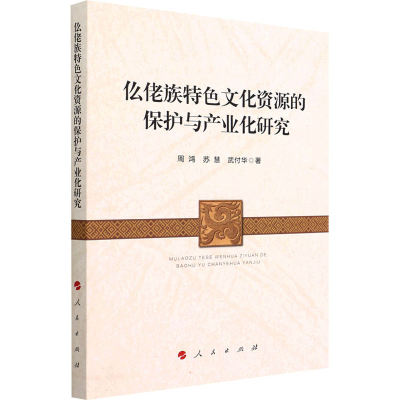 [M]仫佬族特色文化资源的保护与产业化研究 周鸿,苏慧,武付华 著 -9787010244631