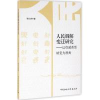 正版新书]人民调解变迁研究:以类型转变为视角张红侠9787516182